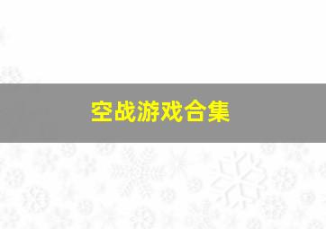 空战游戏合集