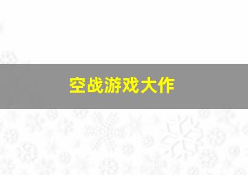 空战游戏大作