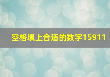 空格填上合适的数字15911