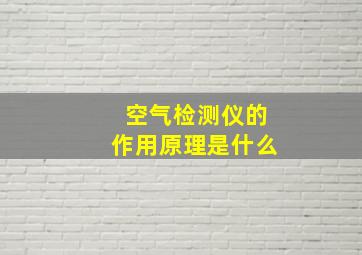 空气检测仪的作用原理是什么