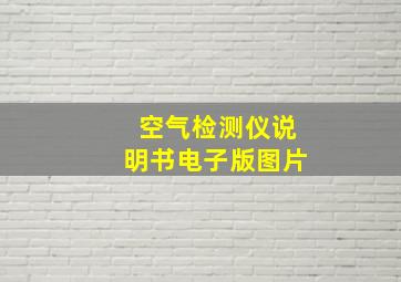 空气检测仪说明书电子版图片