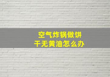 空气炸锅做饼干无黄油怎么办