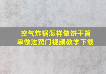 空气炸锅怎样做饼干简单做法窍门视频教学下载