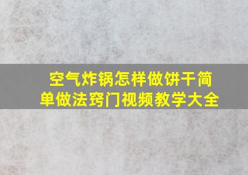 空气炸锅怎样做饼干简单做法窍门视频教学大全