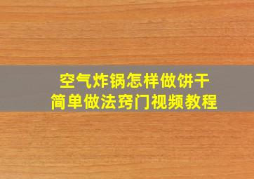 空气炸锅怎样做饼干简单做法窍门视频教程