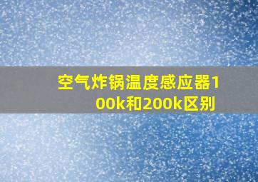 空气炸锅温度感应器100k和200k区别