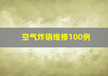 空气炸锅维修100例