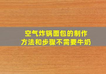 空气炸锅面包的制作方法和步骤不需要牛奶