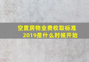 空置房物业费收取标准2019是什么时候开始