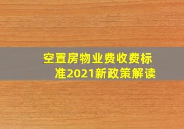 空置房物业费收费标准2021新政策解读