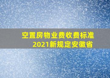 空置房物业费收费标准2021新规定安徽省