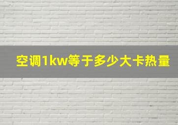 空调1kw等于多少大卡热量