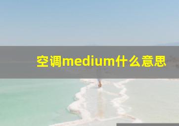 空调medium什么意思