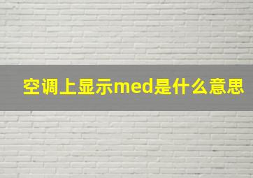 空调上显示med是什么意思