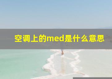 空调上的med是什么意思