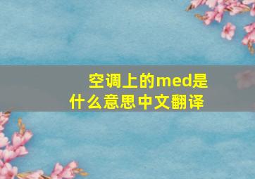 空调上的med是什么意思中文翻译