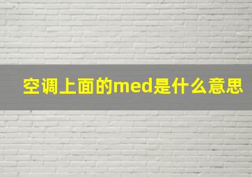 空调上面的med是什么意思