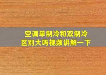 空调单制冷和双制冷区别大吗视频讲解一下