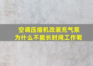 空调压缩机改装充气泵为什么不能长时间工作呢