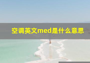 空调英文med是什么意思