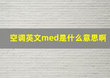 空调英文med是什么意思啊