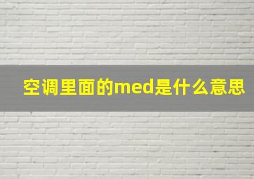 空调里面的med是什么意思