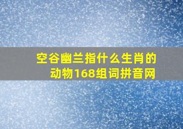 空谷幽兰指什么生肖的动物168组词拼音网