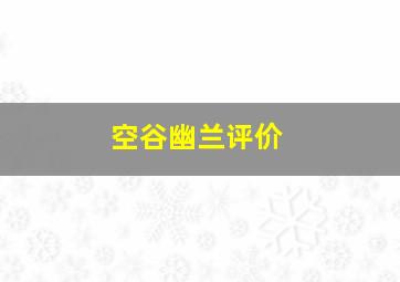 空谷幽兰评价