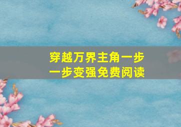 穿越万界主角一步一步变强免费阅读