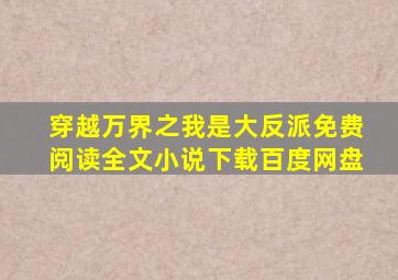 穿越万界之我是大反派免费阅读全文小说下载百度网盘