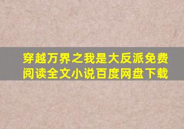 穿越万界之我是大反派免费阅读全文小说百度网盘下载