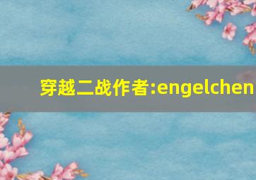 穿越二战作者:engelchen