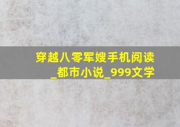 穿越八零军嫂手机阅读_都市小说_999文学