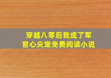 穿越八零后我成了军官心尖宠免费阅读小说