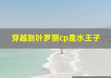 穿越到叶罗丽cp是水王子