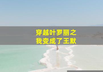 穿越叶罗丽之我变成了王默