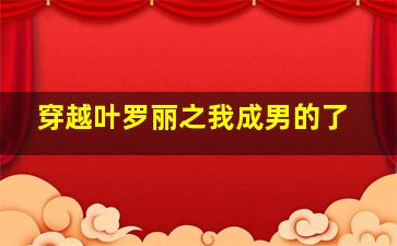 穿越叶罗丽之我成男的了