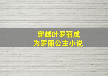 穿越叶罗丽成为罗丽公主小说