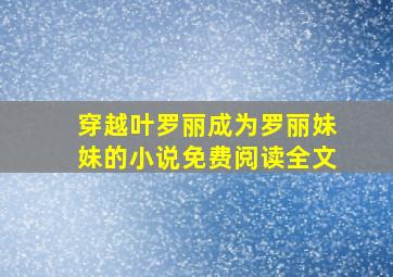 穿越叶罗丽成为罗丽妹妹的小说免费阅读全文