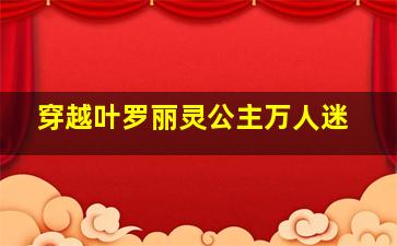 穿越叶罗丽灵公主万人迷