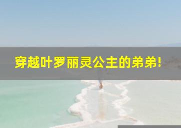 穿越叶罗丽灵公主的弟弟!