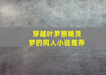 穿越叶罗丽精灵梦的同人小说推荐