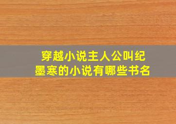 穿越小说主人公叫纪墨寒的小说有哪些书名