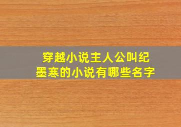 穿越小说主人公叫纪墨寒的小说有哪些名字