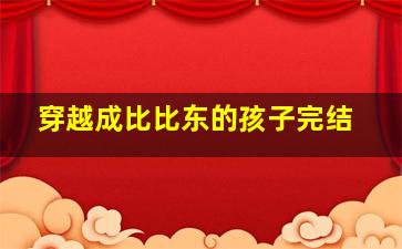 穿越成比比东的孩子完结