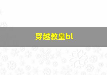 穿越教皇bl