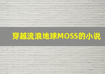 穿越流浪地球MOSS的小说