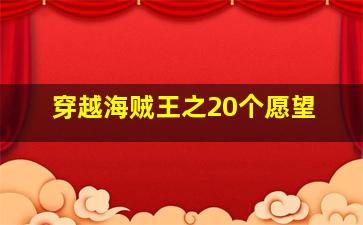 穿越海贼王之20个愿望