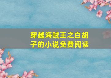 穿越海贼王之白胡子的小说免费阅读