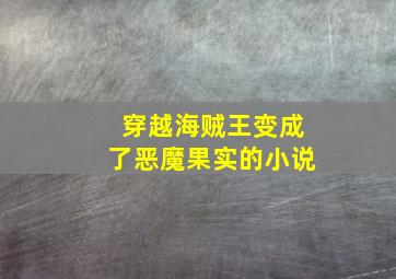 穿越海贼王变成了恶魔果实的小说